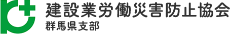 建設業労働災害防止協会 群馬県支部