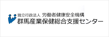 群馬産業保健総合支援センター