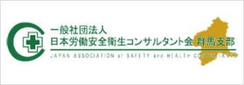 日本労働安全衛生コンサルタント会群馬支部